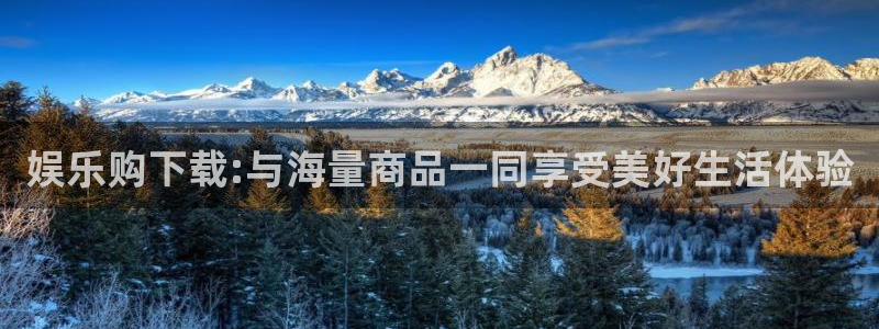 超凡国际下载：娱乐购下载:与海量商品一同享受美好生活体验