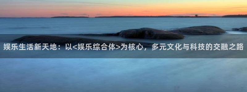 超凡国际pg电子游戏官网：娱乐生活新天地：以<娱乐综合体>为核心，多元文化与科技的交融之路