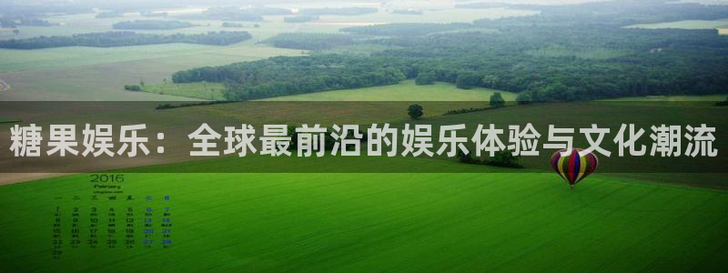 超凡国际：糖果娱乐：全球最前沿的娱乐体验与文化潮流