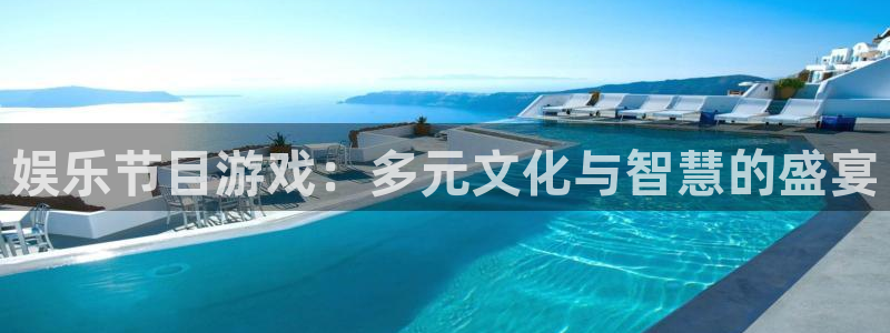 超凡国际服：娱乐节目游戏：多元文化与智慧的盛宴