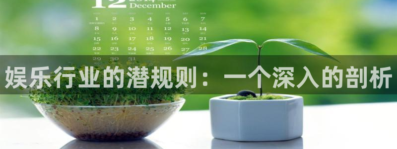 超凡国际下载：娱乐行业的潜规则：一个深入的剖析