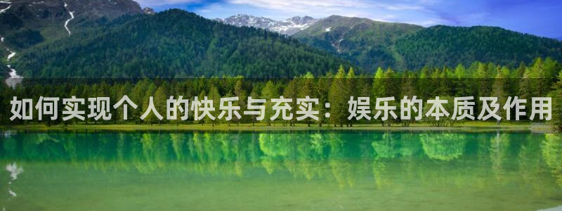 超凡国际pg电子游戏官网：如何实现个人的快乐与充实：娱乐的本质及作用