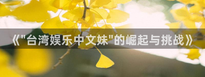 超凡国际pg电子游戏官网：《\
