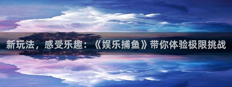 超凡国际服：新玩法，感受乐趣：《娱乐捕鱼》带你体验极限挑战