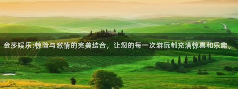 超凡国际下载：金莎娱乐:惊险与激情的完美结合，让您的每一次游玩都充满惊喜和乐趣。