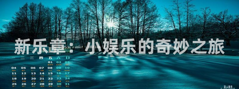 超凡国际：新乐章：小娱乐的奇妙之旅