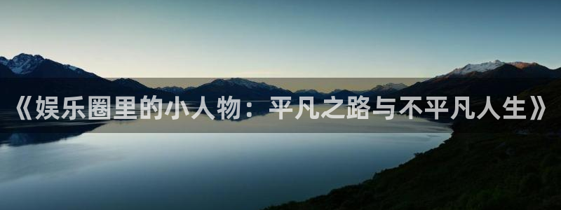 超凡国际下载app：《娱乐圈里的小人物：平凡之路与不平凡人生》