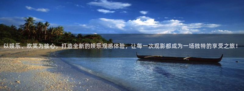 超凡国际服：以娱乐、欢笑为核心，打造全新的娱乐观感体验，让每一次观影都成为一场独特的享受之旅！